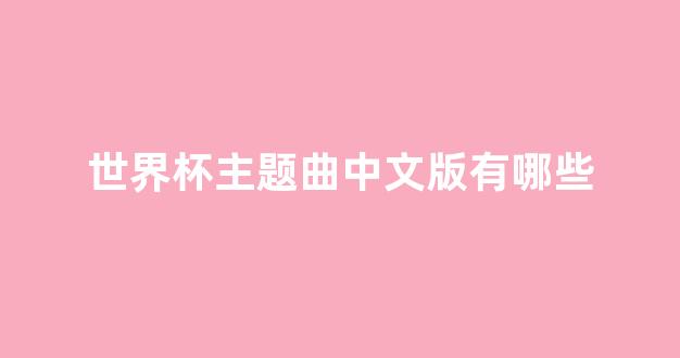 巴西世界杯主题曲，谁唱响了全球的热情？